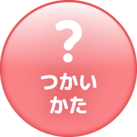 つかいかた