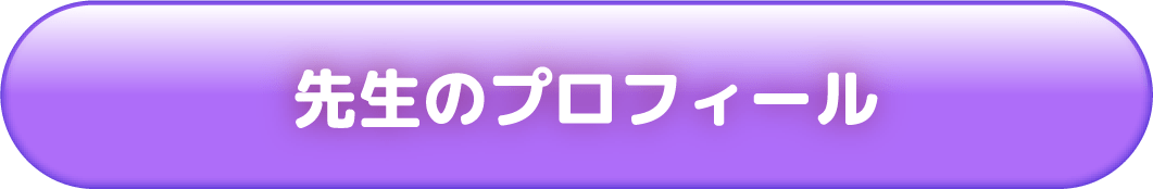 先生のプロフィール