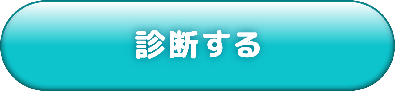 診断する