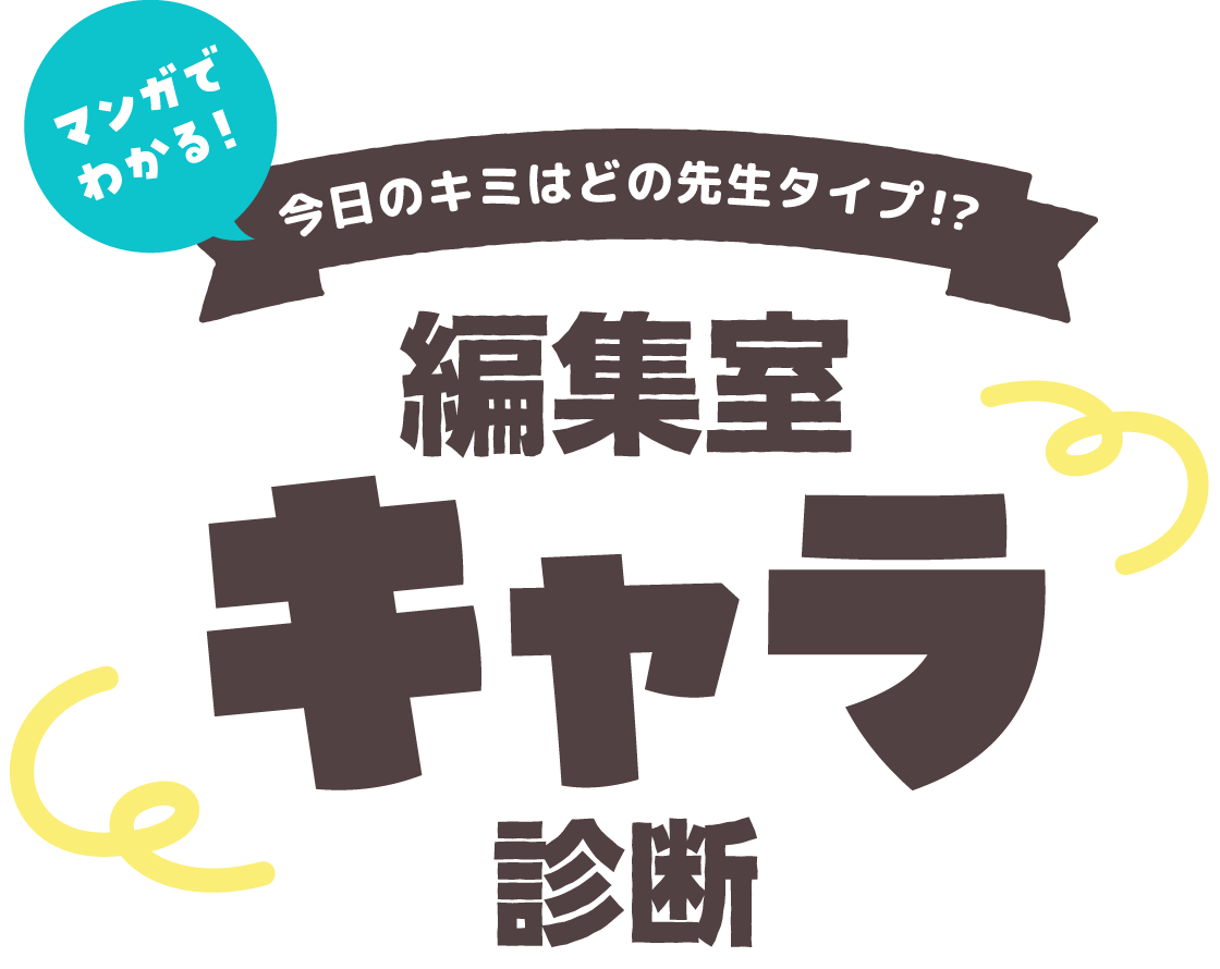マンガでわかる！今日のキミはどの先生タイプ！？編集室キャラ診断