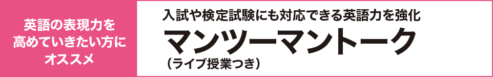 マンツーマントーク入試や検定試験にも対応できる英語表現力を強化