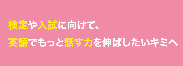 英語をもっとがんばりたいキミにオススメ！