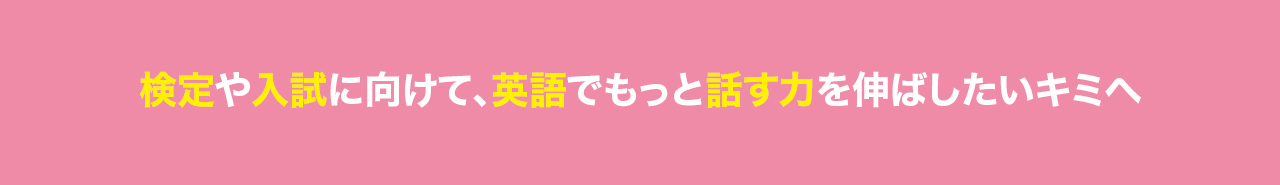 英語をもっとがんばりたいキミにオススメ！