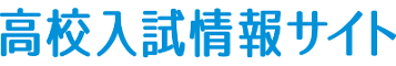 高校入試情報サイト