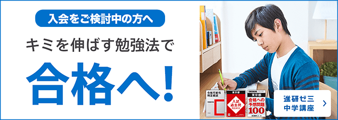 進研ゼミ中学講座 キミを伸ばす勉強法で合格へ！