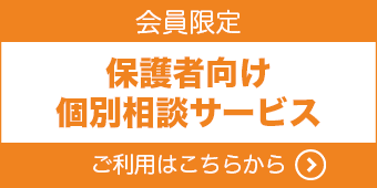 保護者向け個別相談サービス