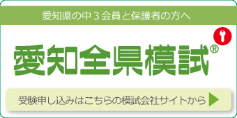 愛知全県模試