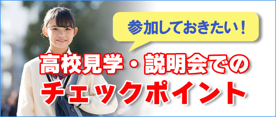 参加しておきたい高校見学・学校説明会でのチェックポイント