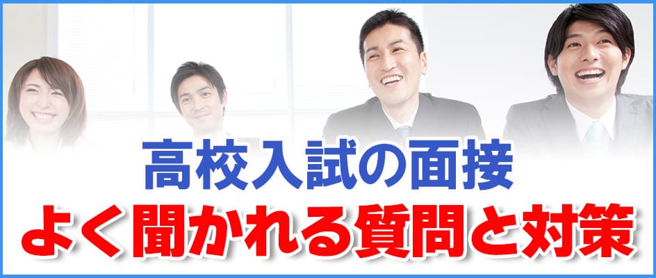 高校入試の面接 よく聞かれる質問と対策