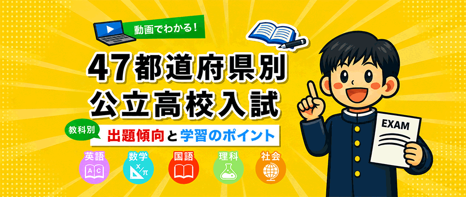 動画でわかる！47都道府県別 公立高校入試 教科別出題傾向と学習のポイント