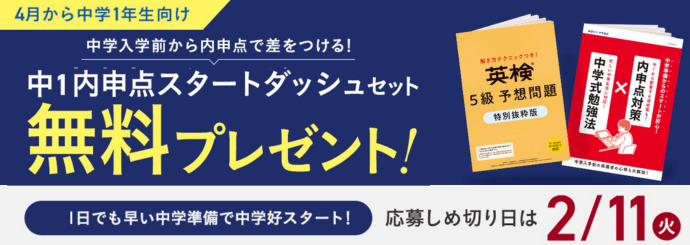 中1内申点スタートダッシュキャンペーン