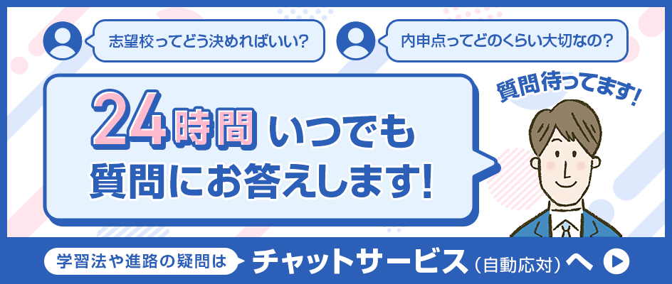 進路や学習法の疑問はチャットサービスへ！