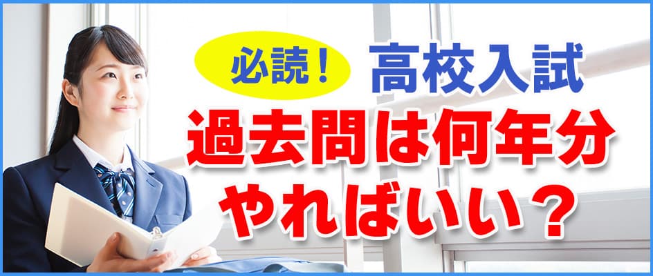 高校入試 過去問は何年分やればいい？