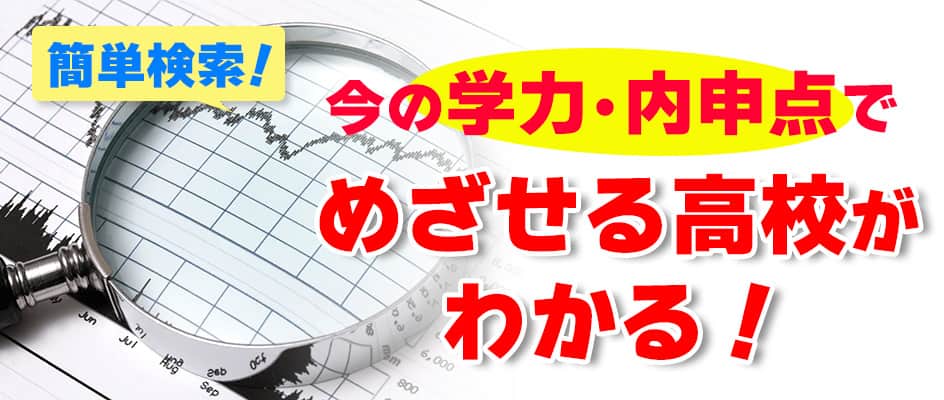 簡単検索！今の学力・内申点でめざせる高校がわかる！