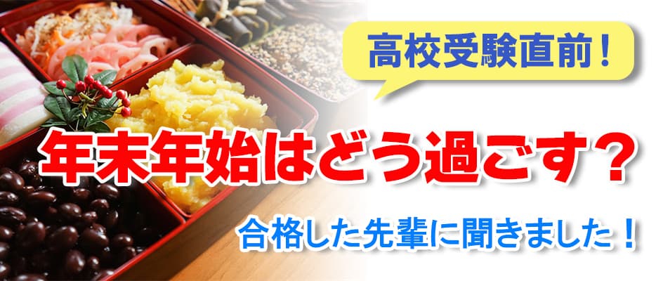 高校受験直前！年末年始はどう過ごす？合格した先輩に聞きました！