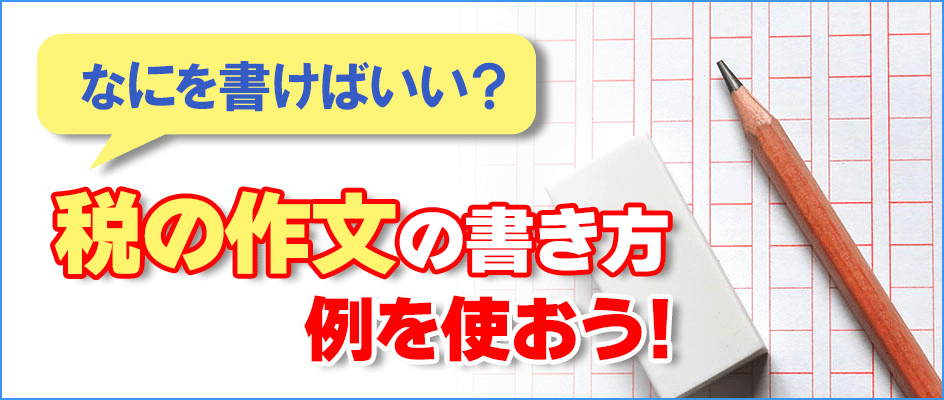 税の作文の書き方 例を使おう！