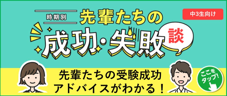 中３成功・失敗体験談