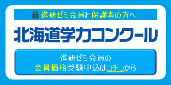 北海道学力コンクール