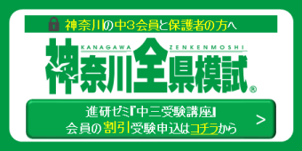 神奈川全県模試