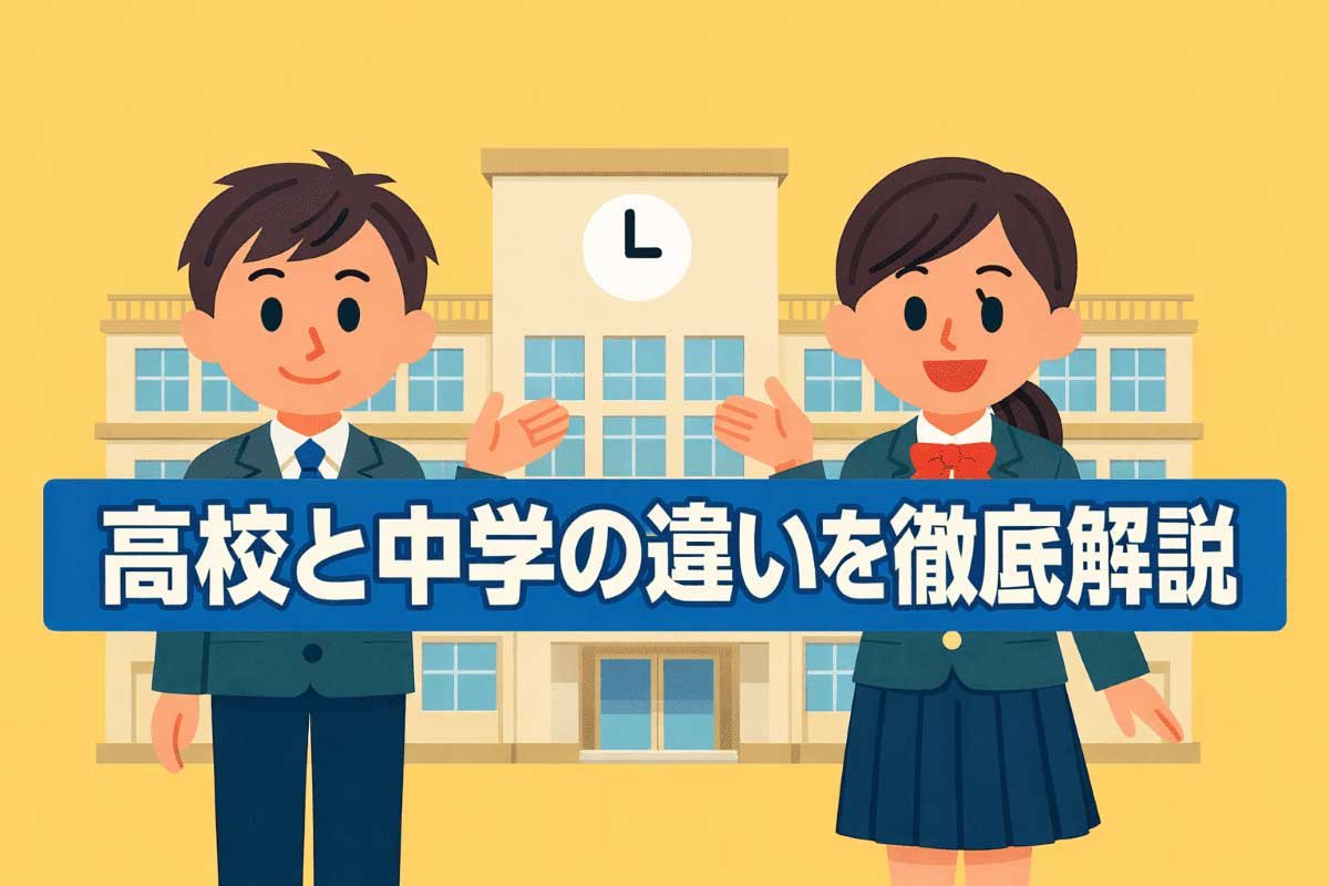 高校と中学の違いを徹底解説｜通学・勉強・生活はどう変わる？