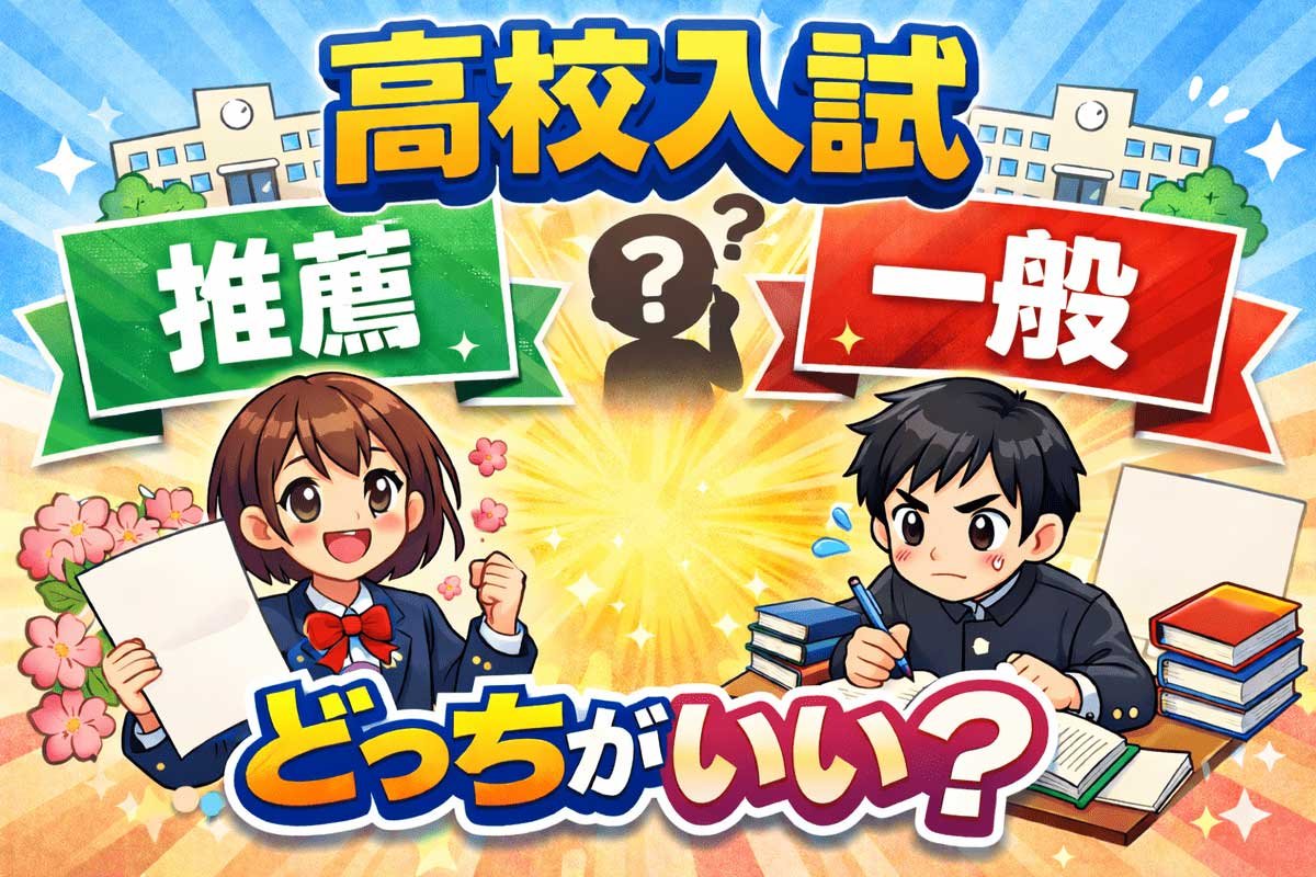 高校「推薦型入試」を徹底解説！ 推薦と一般 どっちがいい？