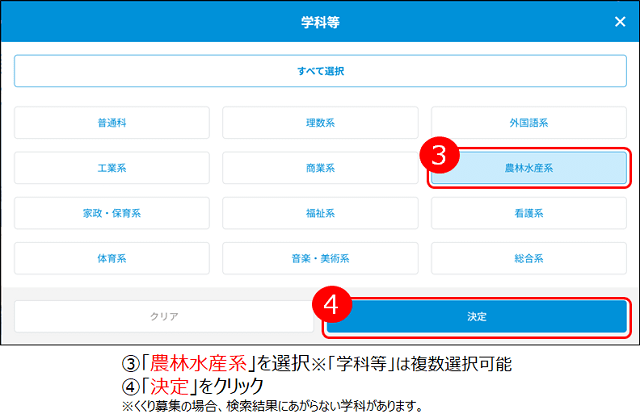 「農林水産系」を選択、「決定」をクリック