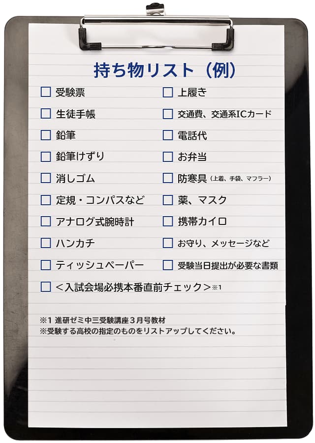 高校入試直前 保護者の方のやることリスト｜進研ゼミ 高校入試情報サイト