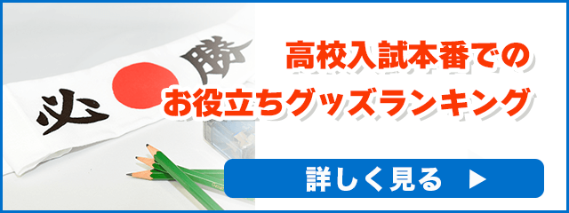 高校入試で合格した先輩のおすすめ！本番お役立ちグッズランキング