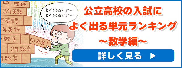 公立高校の入試によく出る単元ランキング～数学編～