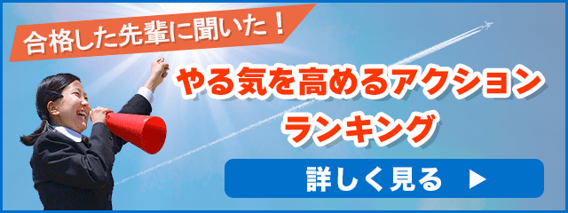 志望校に合格した先輩に聞いた！やる気を高めるアクションランキング