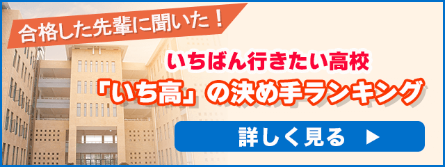 志望校に合格した先輩に聞いた！「いち高」の決め手ランキング