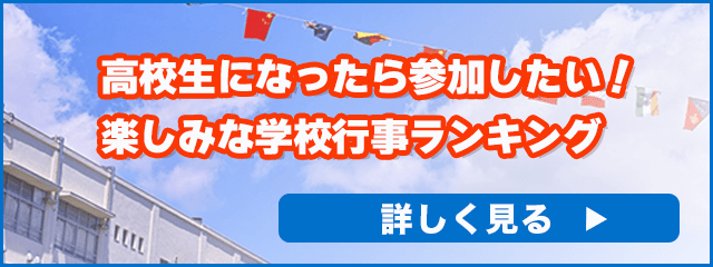 高校生になったら参加したい！楽しみな学校行事ランキング