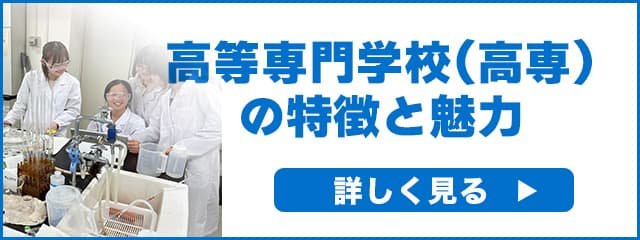高等専門学校(高専)の特徴と魅力 詳しく見る