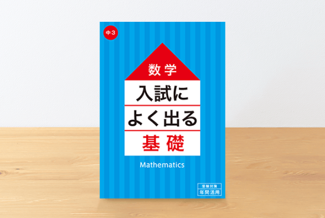 公立高校の入試によく出る単元ランキング～数学編～｜進研ゼミ 高校入試情報サイト