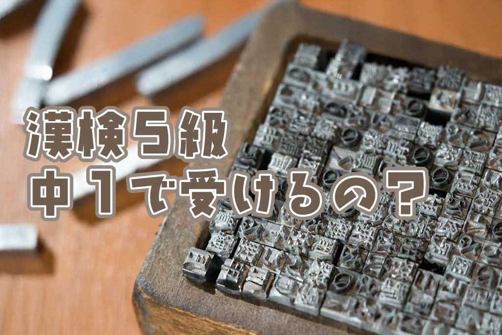 漢検5級 中1で受けるの？