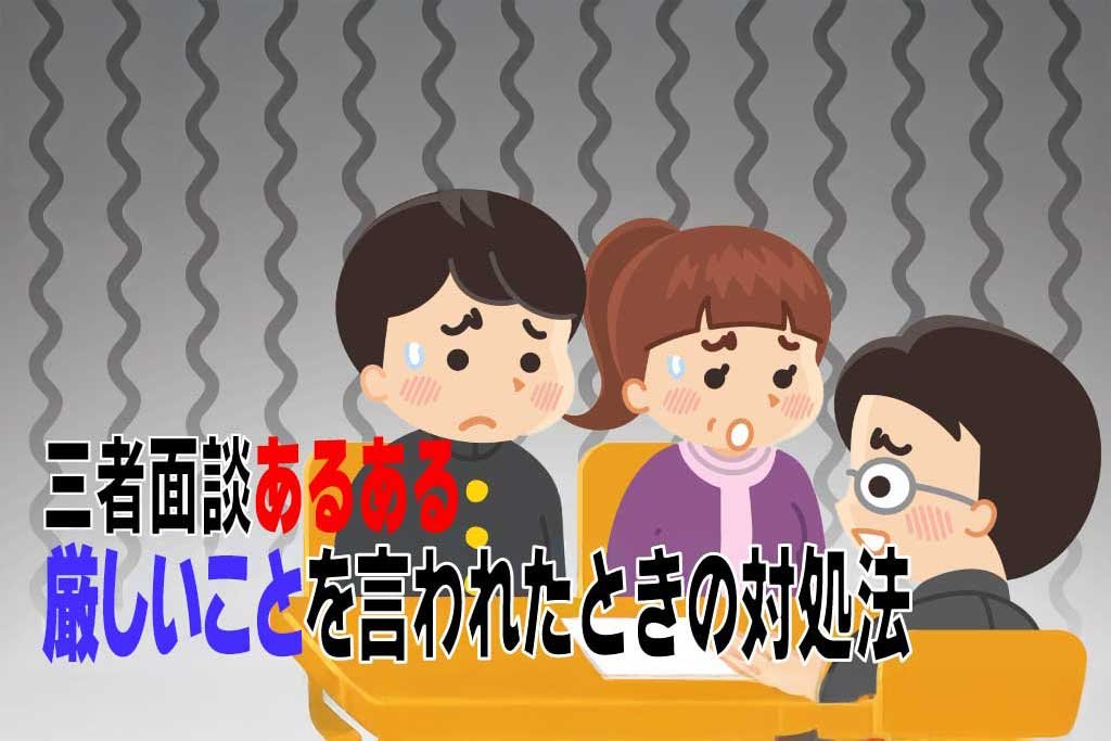 三者面談あるある 厳しいことを言われたときの対処法