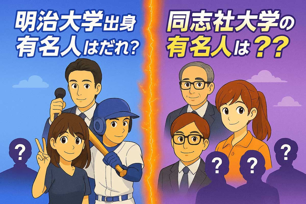 明治大学出身有名人はだれ？ 同志社大学出身の有名人は？