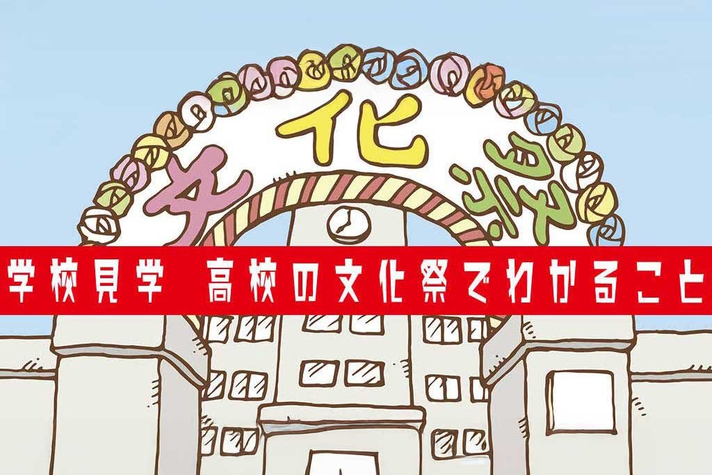 学校見学 高校の文化祭でわかること