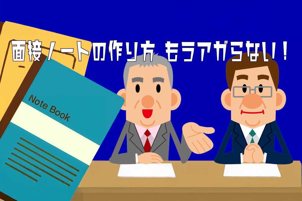 面接ノートの作り方 もうアガらない！