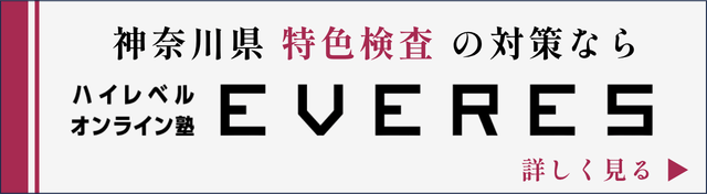 神奈川県 特色検査の対策なら ハイレベルオンライン塾 EVERES