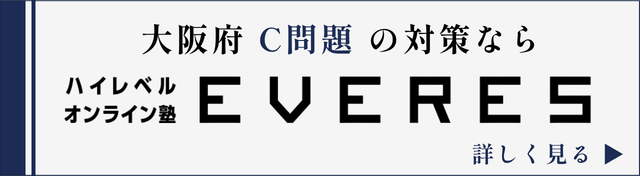 大阪府 C問題の対策なら ハイレベルオンライン塾 EVERES