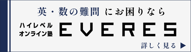 英・数の難問にお困りなら ハイレベルオンライン塾 EVERES