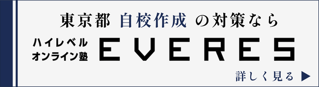 東京都 自校作成の対策なら ハイレベルオンライン塾 EVERES