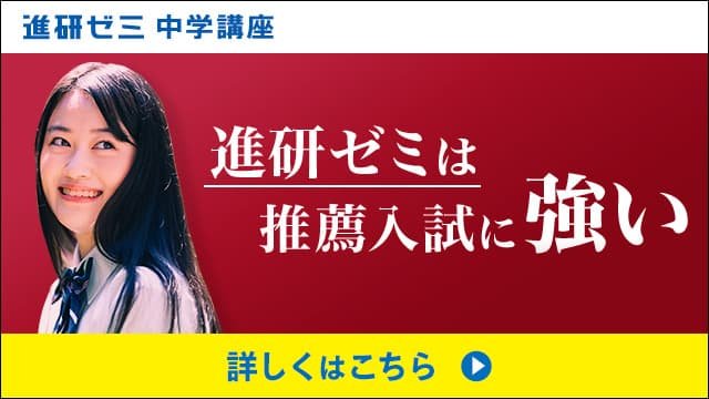 「進研ゼミ」は推薦入試に強い