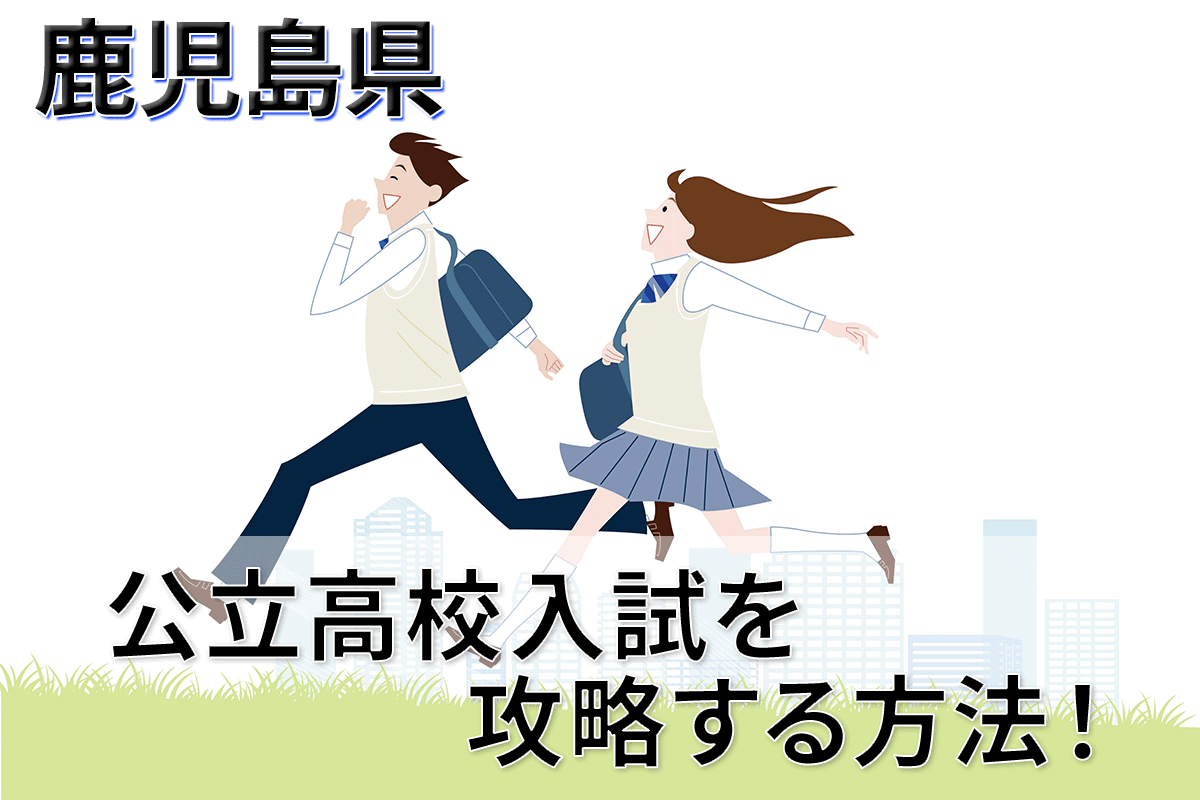 鹿児島県】入試で差がつく！今からできる、英語の学習法｜鹿児島県 最新入試情報｜進研ゼミ 高校入試情報サイト