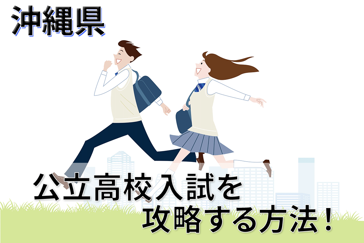 沖縄県】公立高校入試までに身につけておく力は？｜沖縄県 最新入試情報｜進研ゼミ 高校入試情報サイト