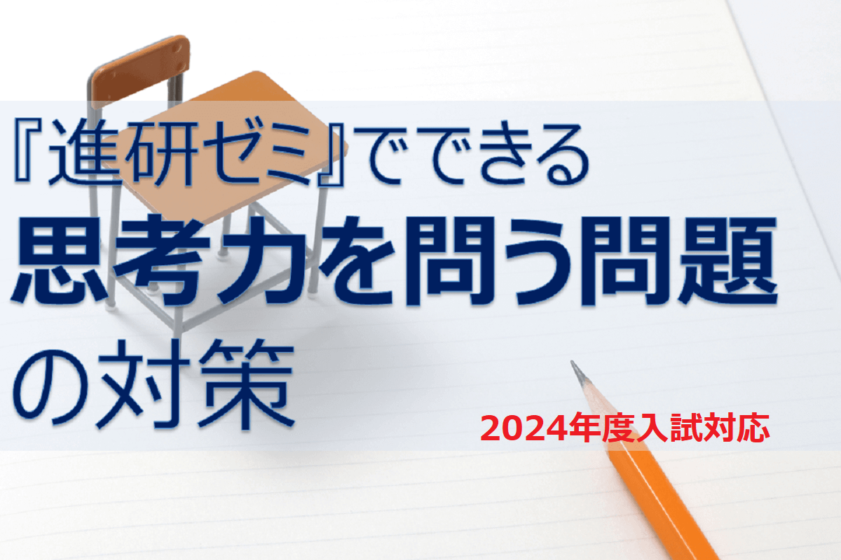 千葉県】2024年度入試の「思考力を問う問題」にはどう対策する？｜千葉