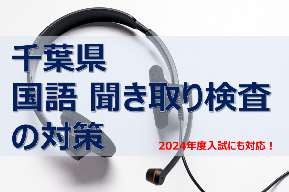 千葉県】公立高校入試の国語「聞き取り問題」にはどう対策する？｜千葉県 最新入試情報｜進研ゼミ 高校入試情報サイト