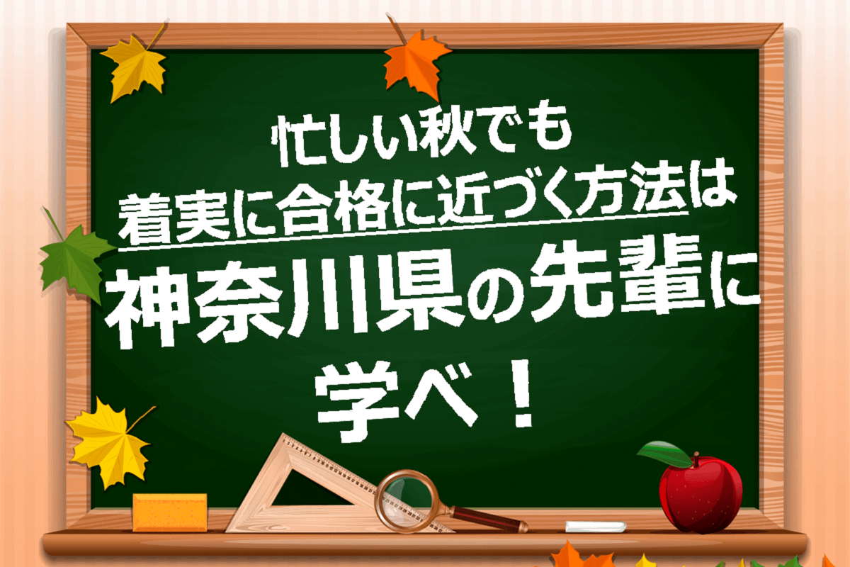 神奈川県】先輩直伝！ 合格に近づく忙しい秋の受験対策｜神奈川県 最新