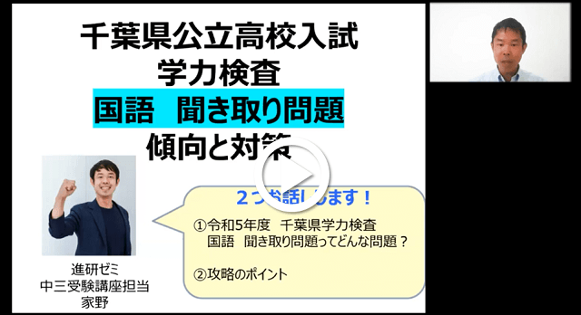 千葉県公立高校入試 学力検査 国語 聞き取り問題 傾向と対策